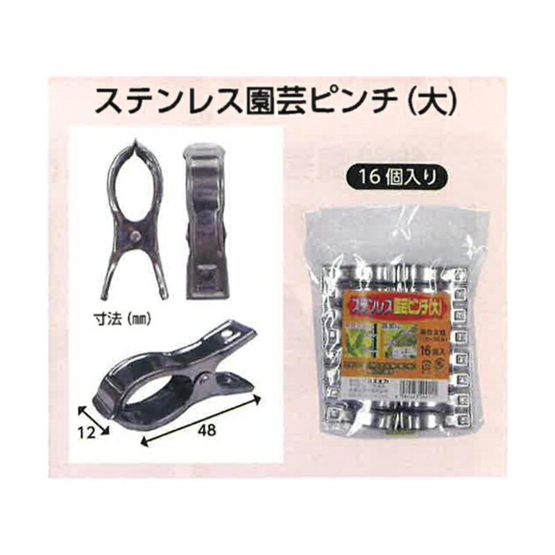 1920個 大 ステンレス園芸ピンチ大 16個入り×120パック 適合支柱13〜20mm ハナオカ 代引不可 |  | 01