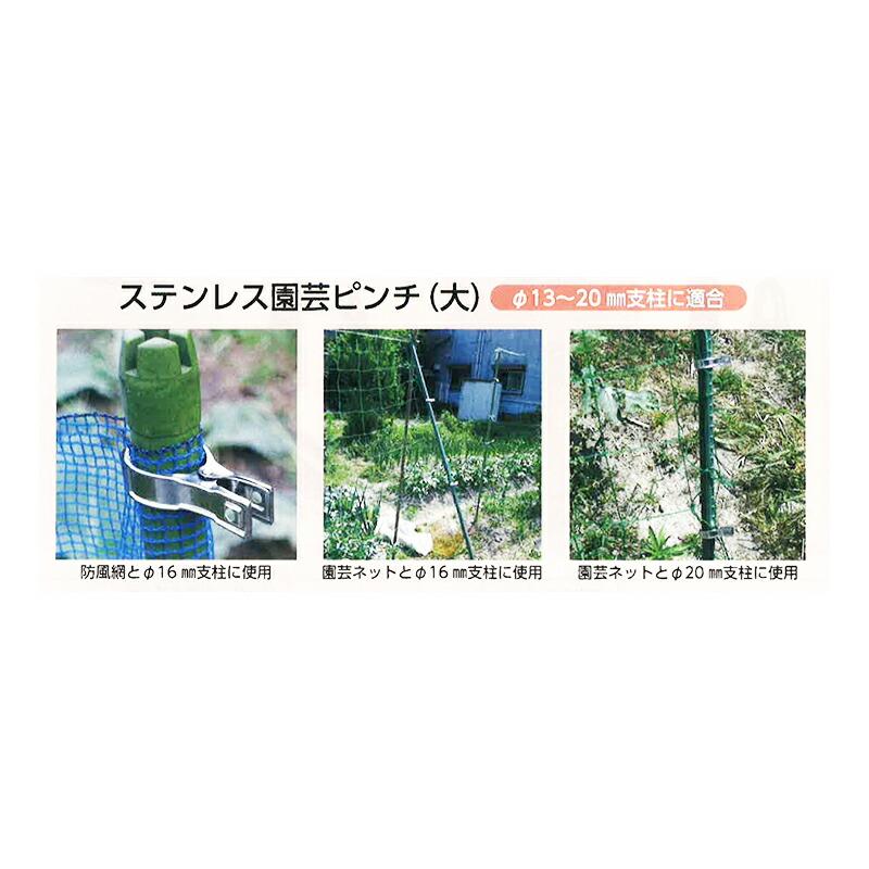 16個 大 ステンレス園芸ピンチ大 適合支柱13〜20mm ハナオカ 代引不可 |  | 02