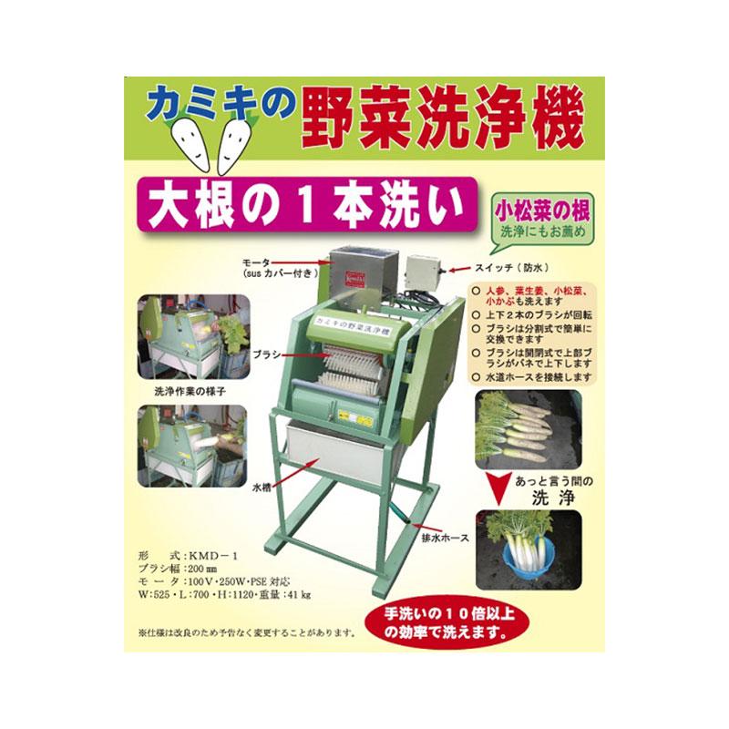 個人宅配送不可 野菜洗浄機 KMD-1 (060150) 大根 ゴボウ 生姜など 動噴不要 神木製作所 防J 代引不可 |  | 02