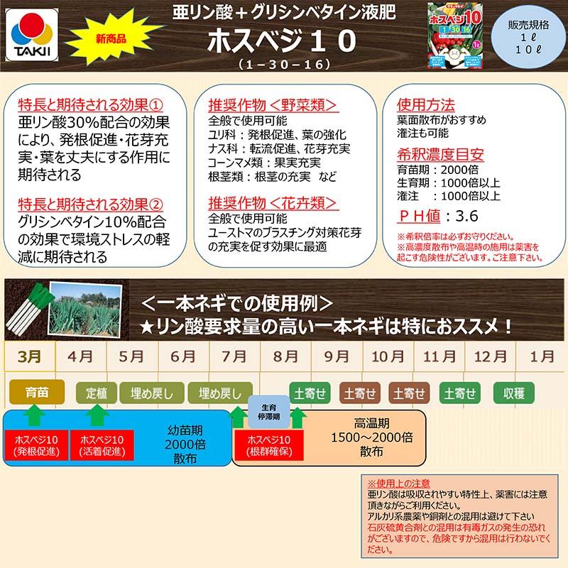 ホスベジ10 1-30-16 10L タキイ種苗 亜リン酸 + グリシンベタイン 葉を強く 根を元気に 花の充実 液肥 肥料 代引不可 |  | 01