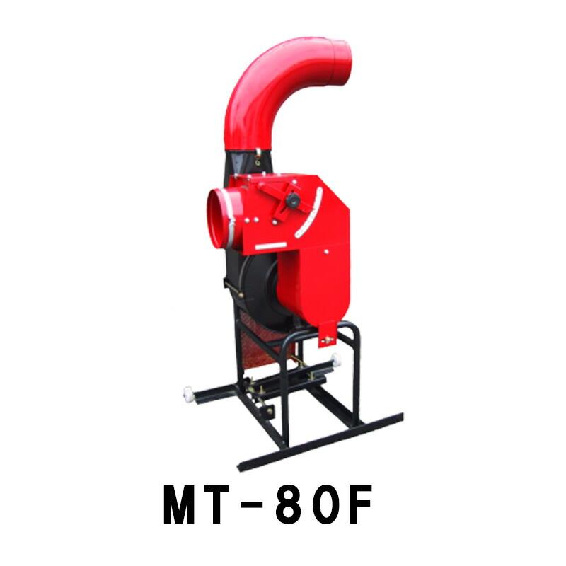 個人宅配送不可 もみがら搬送機 もみがらトップ MT-80F 普及型 個人宅配送不可 もみがら搬送機 もみがらトップ MT-80F 普及型