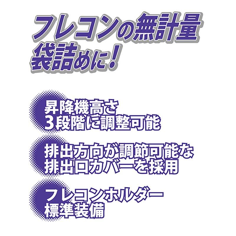 フレコンビ フレコン投入機 はかりなし FT-2400K フレコン ホルダー 標準装備 無計量 袋詰め 排出方向 調整可能 タイガーカワシマ オK 個人宅配送不可 代引不可 |  | 02