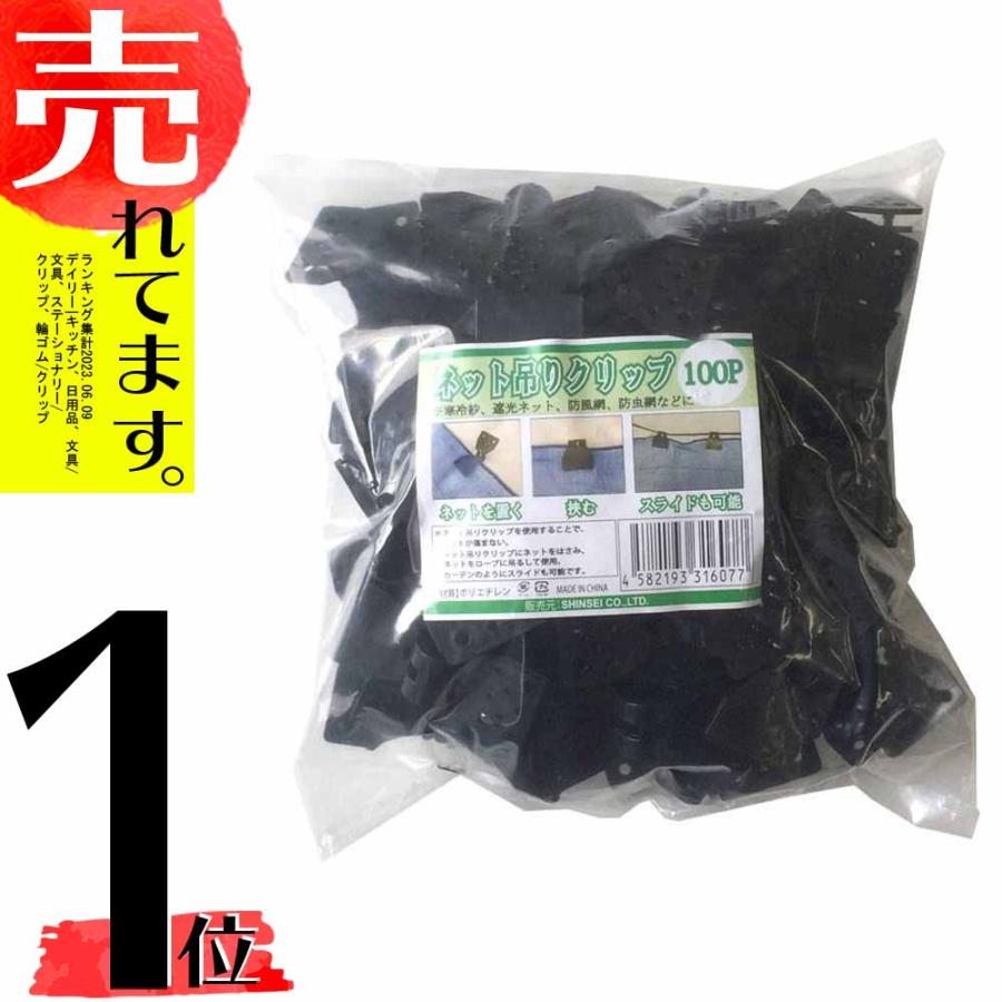 ネット吊りクリップ 100個 リングなし 遮光ネット 防鳥ネット 防風ネット 防虫ネット を 吊り紐に引っ掛けるための クリップ シN DZ | 