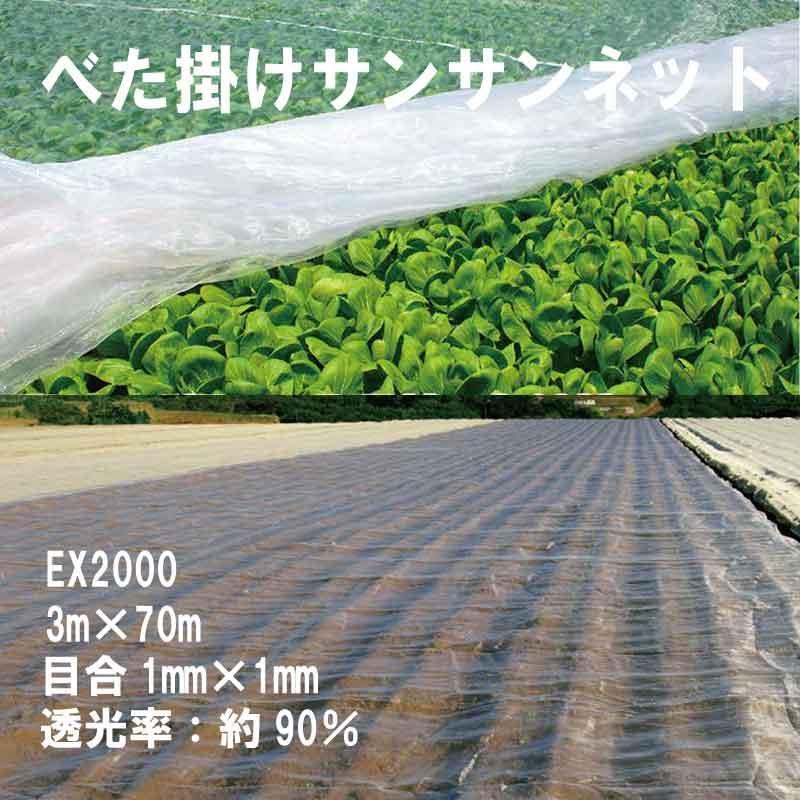 3m×70m ベタ掛け 防虫サンサンネット EX2000 台風対策 ゲリラ豪雨対策 防虫 防鳥 日本ワイドクロス カ施 個人宅配送不可 代引不可 |  | 01