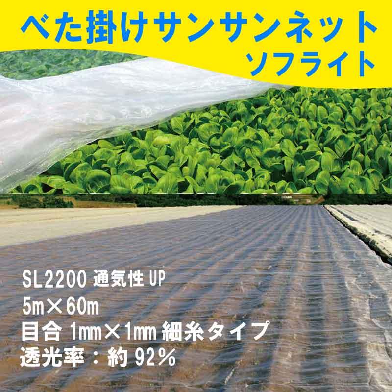 5m×60m ベタ掛け 防虫サンサンネット ソフライト SL2200 台風対策 ゲリラ豪雨対策 防虫 防鳥 日本ワイドクロス カ施 個人宅配送不可 代引不可 |  | 01