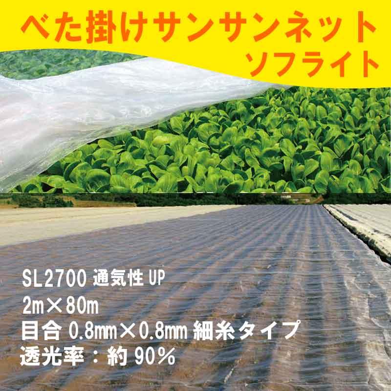 2m×80m ベタ掛け 防虫サンサンネット ソフライト SL2700 台風対策 ゲリラ豪雨対策 防虫 防鳥 日本ワイドクロス カ施 個人宅配送不可 代引不可 |  | 01
