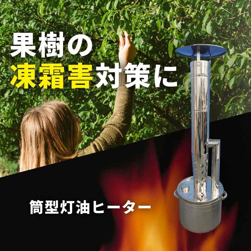 果樹用 オイルヒーター リターンスタックオイルヒーター 日本製 ステンレス 暖房器具 保温器 温度管理 農業用 霜害 凍害 防霜 秀機 代引不可 |  | 01