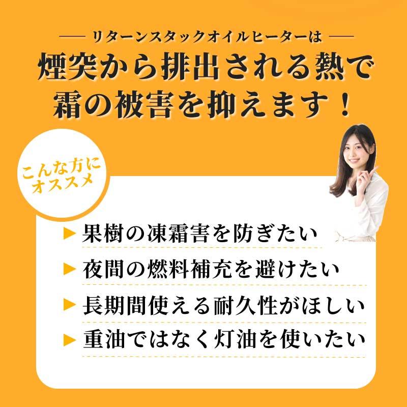 果樹用 オイルヒーター リターンスタックオイルヒーター 日本製 ステンレス 暖房器具 保温器 温度管理 農業用 霜害 凍害 防霜 秀機 代引不可 |  | 02