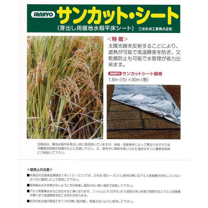 10本 サンカットシート 1.8×30m 育苗用シート 水稲用 苗焼け防止 果樹用 アルミ反射 反射フィルム 反射シート 三京化成工業 ハオ 北海道不可 代引不可 |  | 01
