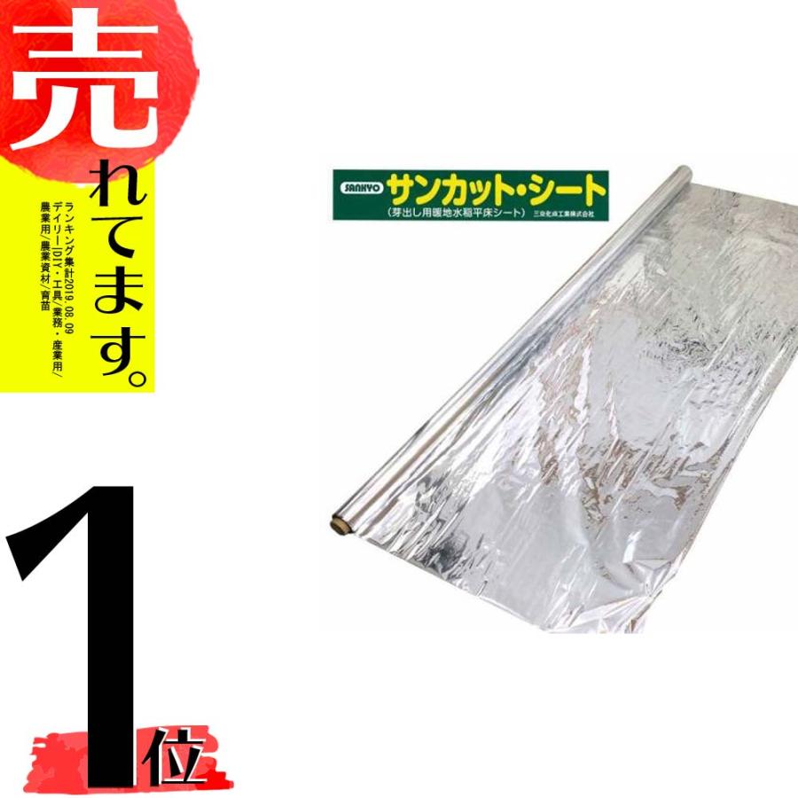 B品 サンカットシート 1.8×30m アウトレット品 育苗用シート 水稲用 苗焼け防止 果樹用 アルミ反射 反射フィルム 反射シート 三京化成工業 ハオ DZ | 