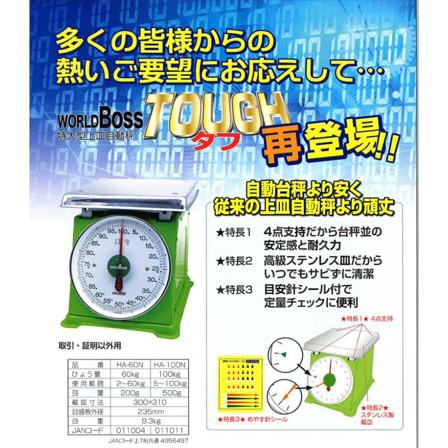 上皿自動秤 WORLD BOSS TOUGH ( ワールドボス タフ ) シリーズ HA-60N 特大型 60kg はかり 高KD |  | 01