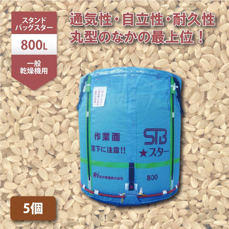 5個 スタンドバッグスター 800L 450kg 一般乾燥機用 自立式 メッシュ 米 麦 稲刈り 収穫 出荷 運搬 収穫袋 フレコンバッグ 田中産業 シB D | 