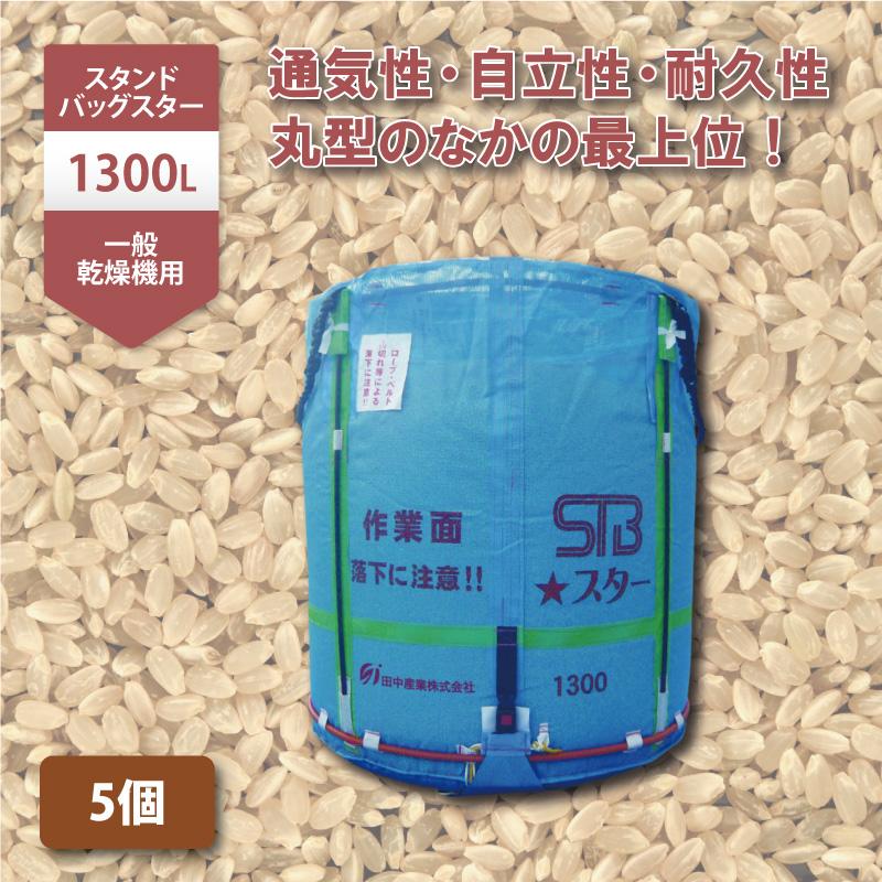 5個 スタンドバッグスター 1300L 750kg 一般乾燥機向け 自立式 メッシュ 米 稲刈り 収穫 出荷 運搬 収穫袋 フレコン 田中産業 日B 個人宅配送不可 代引不可 | 