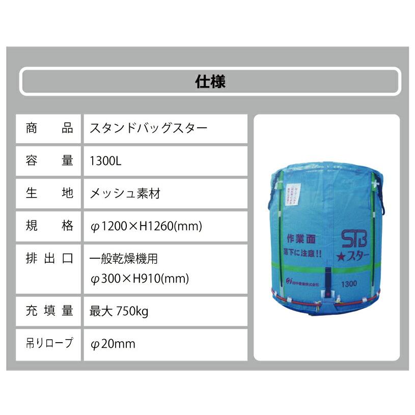 5個 スタンドバッグスター 1300L 750kg 一般乾燥機向け 自立式 メッシュ 米 稲刈り 収穫 出荷 運搬 収穫袋 フレコン 田中産業 日B 個人宅配送不可 代引不可 |  | 09