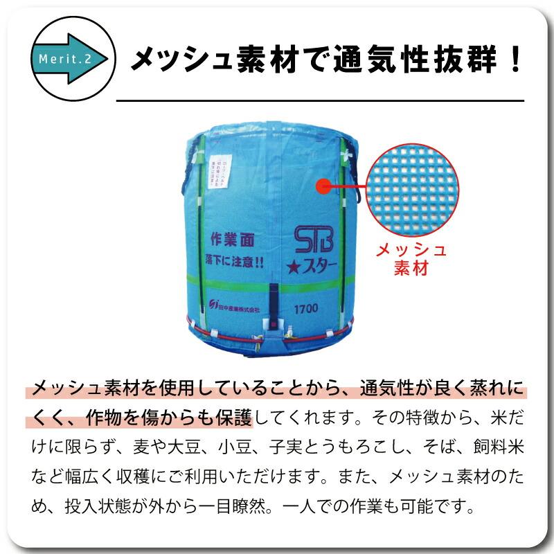 5個 スタンドバッグスター 1700L 1t 一般乾燥機向け 自立式 メッシュ 米 稲刈り 収穫 出荷 運搬 収穫袋 フレコンバッグ 田中産業 シB 個人宅配送不可 代引不可 |  | 04
