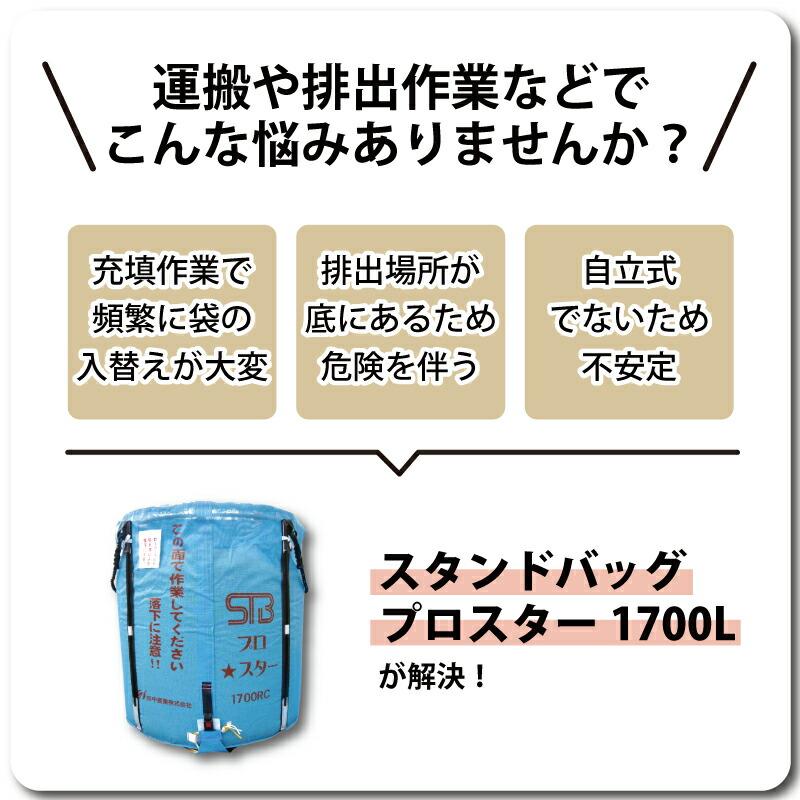 5個 スタンドバッグプロスター 1700L 1t ライスセンター専用 自立式 米 稲刈り 収穫 出荷 運搬 収穫袋 フレコンバッグ 田中産業 シB 個人宅配送不可 代引不可 |  | 01