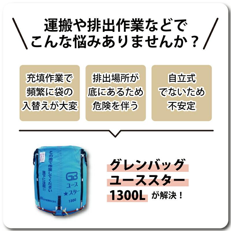 5個 グレンバッグユーススター 1300L 750kg ライスセンター 一般 5個 グレンバッグユーススター 1300L 750kg ライスセンター 一般