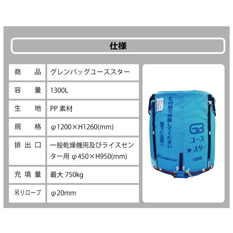 5個 グレンバッグユーススター 1300L 750kg ライスセンター 一般乾燥機 兼用 自立式 米 稲刈り 籾 もみ 麦 大麦 豆 収穫 出荷 移動 フレコン 田中産業 シBDZ |  | 09