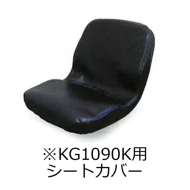 農業機械用 シートカバー KG1200A2 トラクター パワーショベル スプレイヤー KBL 代引不可 個人宅配送不可 | 
