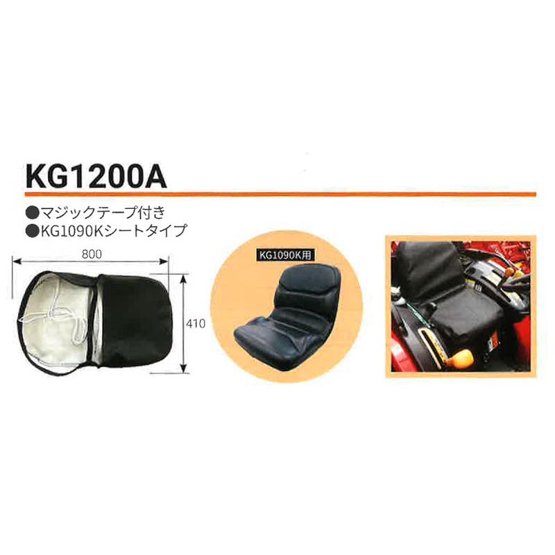 農業機械用 シートカバー KG1200A2 トラクター パワーショベル スプレイヤー KBL 代引不可 個人宅配送不可 |  | 01