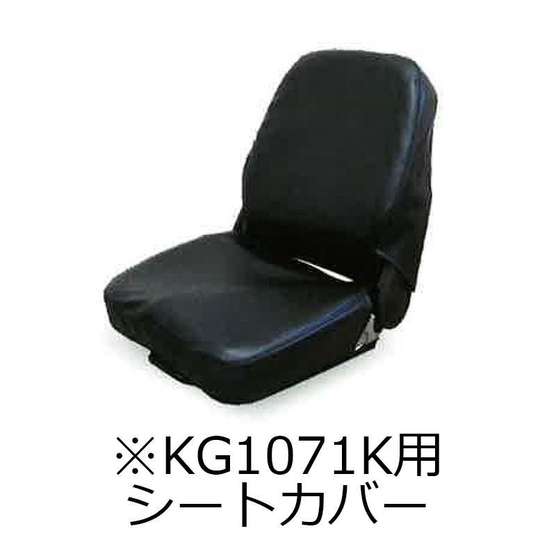 農業機械用 シートカバー KG1200D パワーショベル タイヤショベル フォークリフト KBL 代引不可 | 