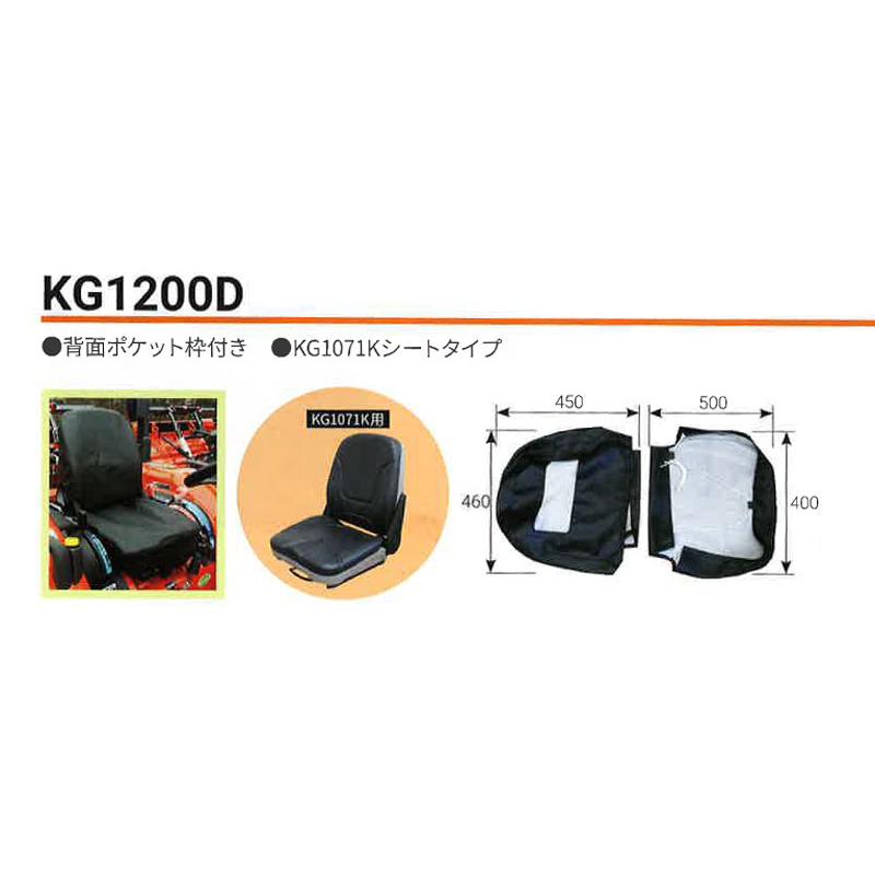 農業機械用 シートカバー KG1200D パワーショベル タイヤショベル フォークリフト KBL 代引不可 |  | 01