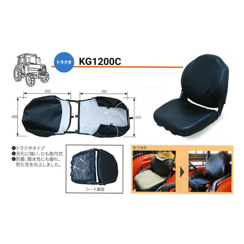 トラクター用 シートカバー KG1200C トラクター KBL 代引不可 |  | 01