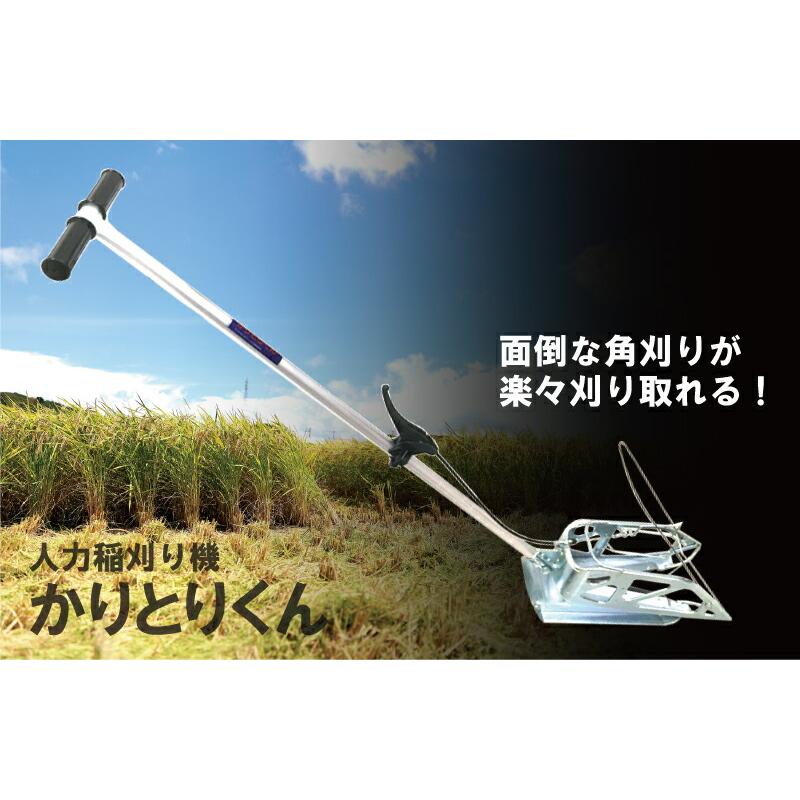 10本 かりとりくん 人力稲刈り機 稲刈 角刈り 隅刈り 手刈り 刈り取り 