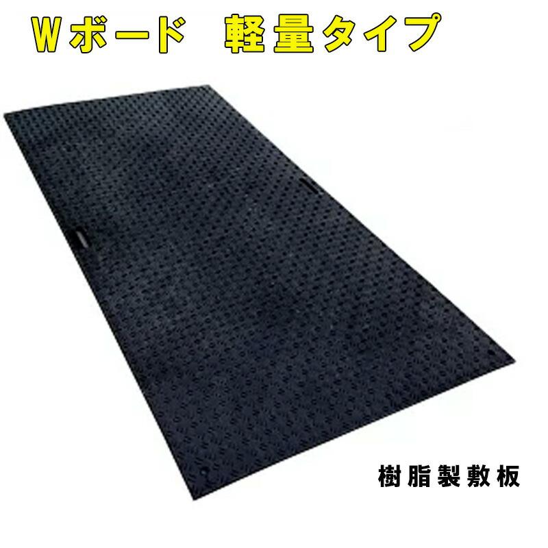 工事用 樹脂製 敷板 Wボードプラス 軽量タイプ 片面凸 3×6 黒 910×1820×13 建築 国内生産 ウッドプラスチックT 北海道不可 個人宅配送不可 代引不可 | 