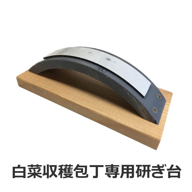 ハクサイ 収穫包丁 専用 研ぎ台 すぱっと2 白菜 はくさい ワイオリ・マハロ製 ワイオリマハロ スパット2 DZ | 