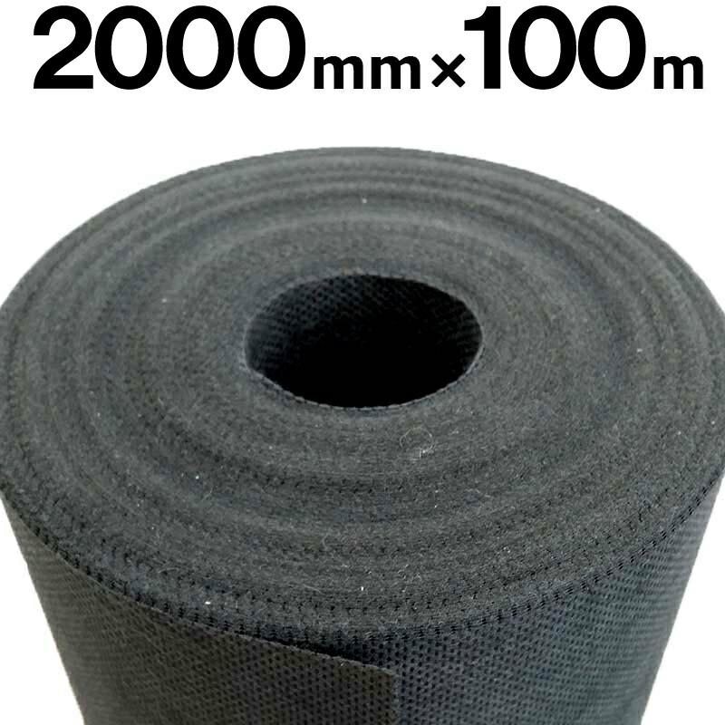 国産 不織布 シート 2.0m×100m 不織布シート E 黒 庭 砂利 の下敷 にも 早S 個人宅配送不可 代引不可 | 