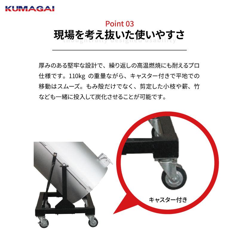 スピードくん炭機 DXA-574 キャスター付 大型タイプ くん炭 燻炭 木酢