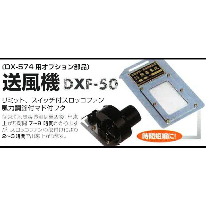 個人宅配送不可 オプション部品 送風機 DXF-50 DX-574専用 くん炭時間短縮 もみ殻 籾殻 熊谷農機 オK 代引不可 |  | 01