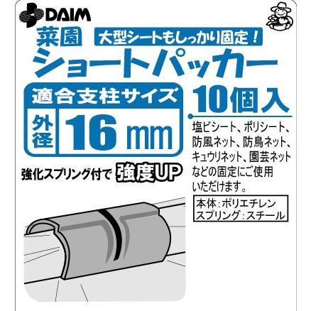 菜園 ショートパッカー 直径 16mm用 10個入 DAIM 第一ビニール ショート パッカー DZ |  | 01