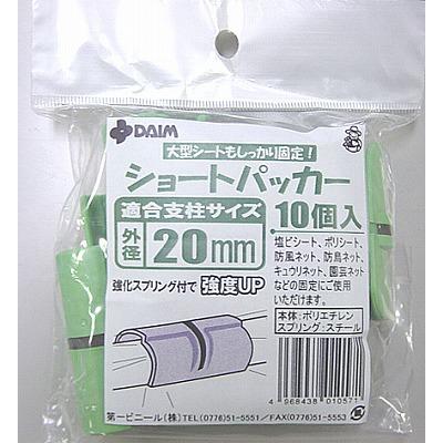 菜園ショート パッカー 直径 20mm用 10個入 第一ビニール 金TD | 