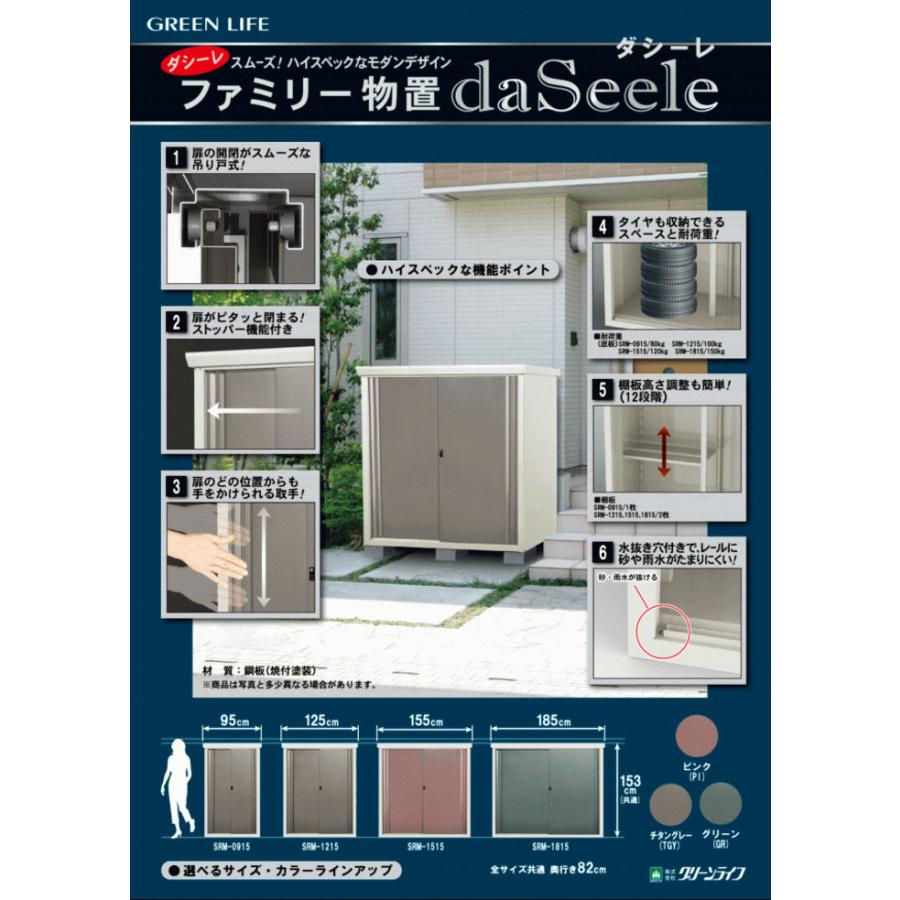 ファミリー物置 ダシーレ SRM-0915 TGY (引戸カラー：グレー) 物置 屋外 収納庫 スチール物置 シンプル グリーンライフ アM 返品不可 代引不可の画像