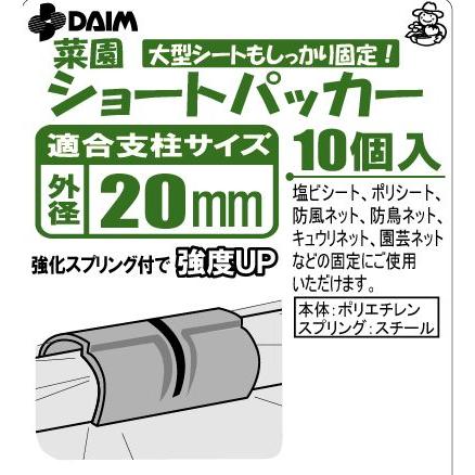 菜園ショート パッカー 直径 20mm用 10個入 第一ビニール 金TD |  | 01