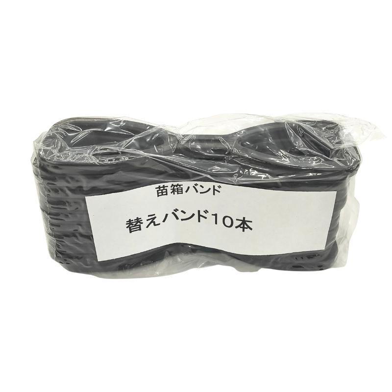 ゴムのみ 苗箱バンド 替えゴムのみ (10本) ケーエス製販 DZ |  | 01