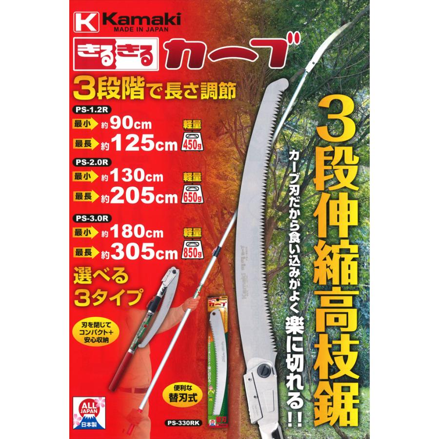 3段伸縮高枝鋸 きるきるカーブ ポールソー PS-2.0R 収納時100cm 全長130〜205cm 日本製 ノコギリ のこぎり 鋸 剪定 枝打ち 高枝 kamaki 三冨DZ |  | 01