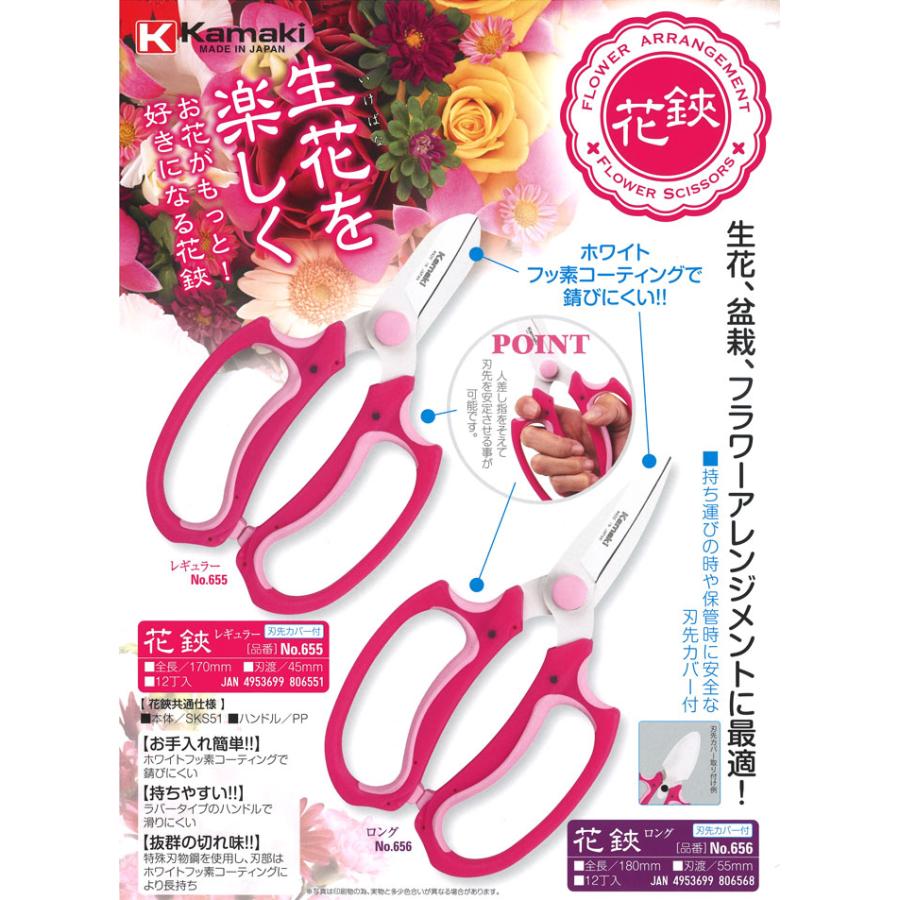 花鋏 ロング 刃先カバー付き No.656 全長 180mm 刃渡55mm 生花 盆栽 フラワーアレンジメント 鋏 はさみ ハサミ kamaki カマキ 三冨D |  | 01