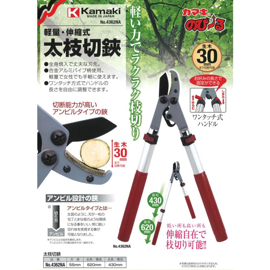 太枝切鋏 アンビルタイプ No.4362NA 軽量 伸縮式 鋏 はさみ ハサミ kamaki カマキ 三冨D |  | 01