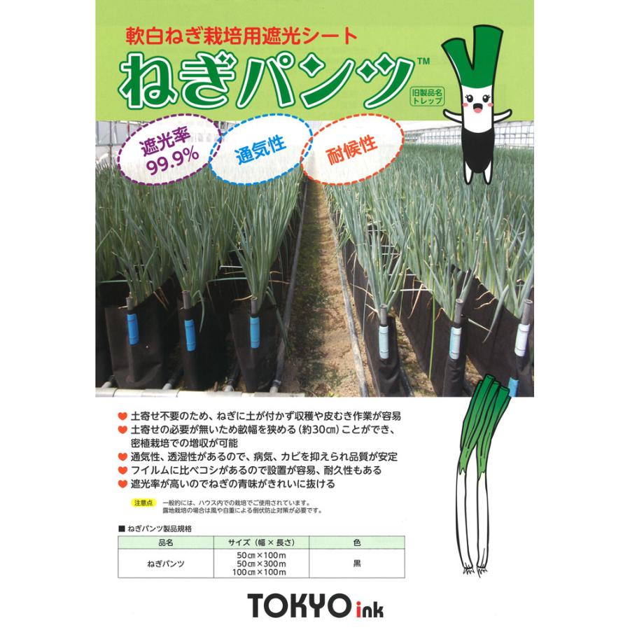 軟白 ネギ 栽培用遮光シート ネギパンツ 50cm×100m 黒 長ネギ 長葱 東京インキ タS D |  | 01