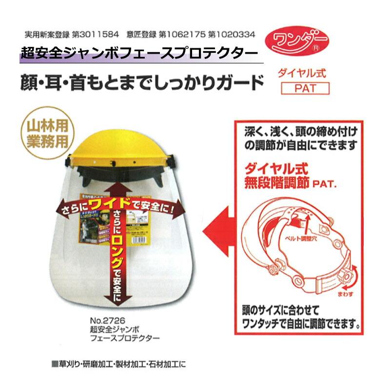 超安全ジャンボフェイスプロテクター No.2726 刈払機 草刈 石材加工 研磨加工 製材加工に 高芝ギムネ 三冨D |  | 01