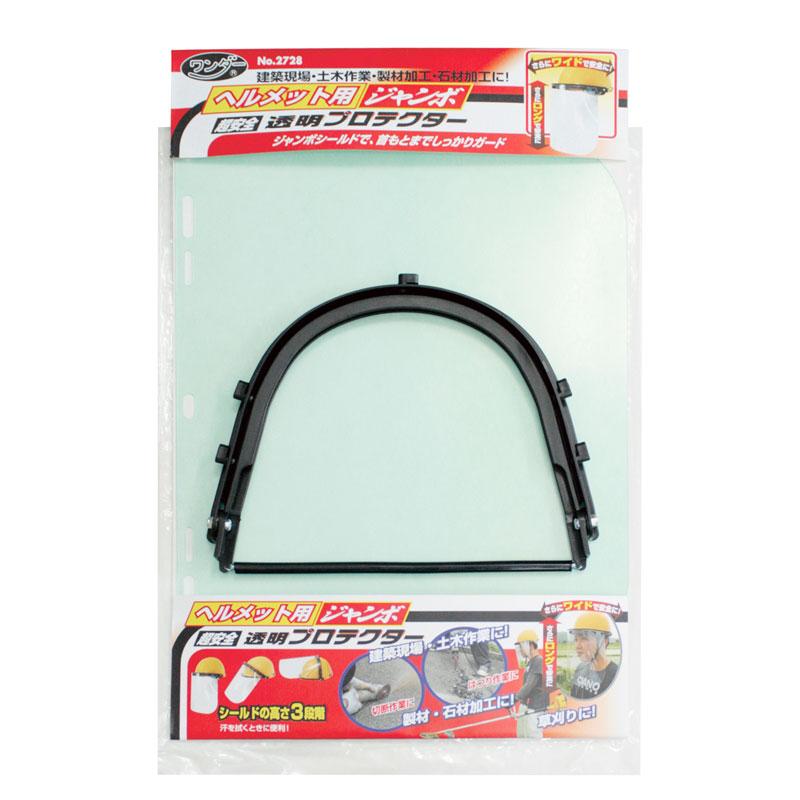 ヘルメット用 ジャンボ 超安全 透明 プロテクター No.2728 刈払機 草刈 建築現場 土木作業 製材加工 石材加工 高芝ギムネ 三冨D | 