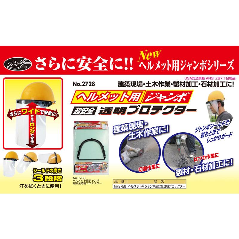 ヘルメット用 ジャンボ 超安全 透明 プロテクター No.2728 刈払機 草刈 建築現場 土木作業 製材加工 石材加工 高芝ギムネ 三冨D |  | 01