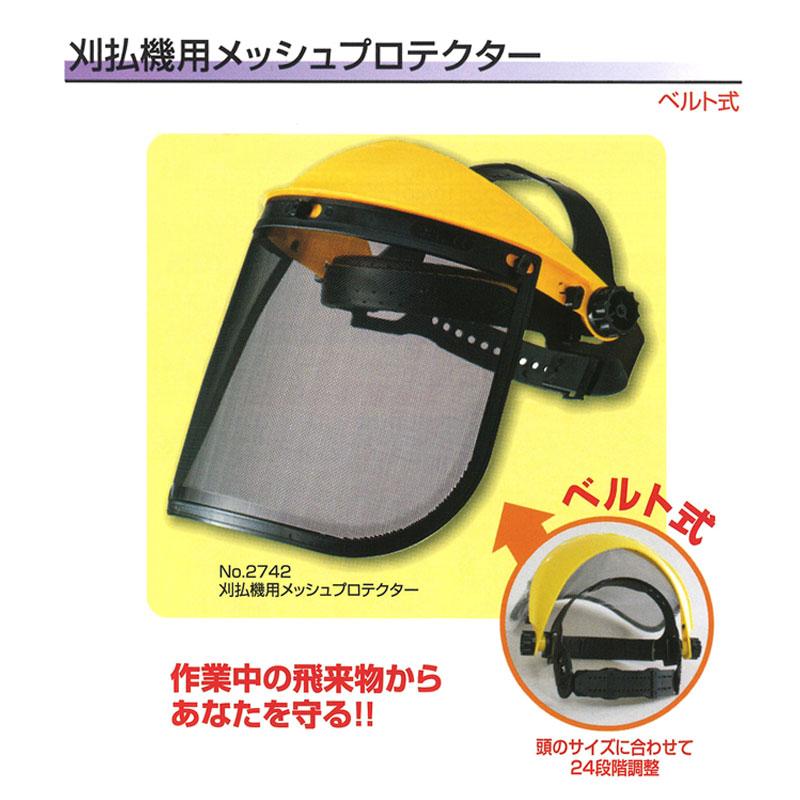 刈払機用 メッシュプロテクター No.2742 刈払機 草刈 高芝ギムネ 三冨D |  | 01