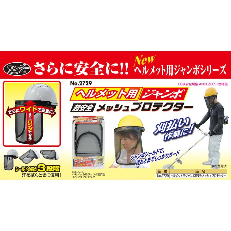 ヘルメット用 ジャンボ 超安全 メッシュ プロテクター No.2729 刈払機 草刈 高芝ギムネ 三冨D |  | 01