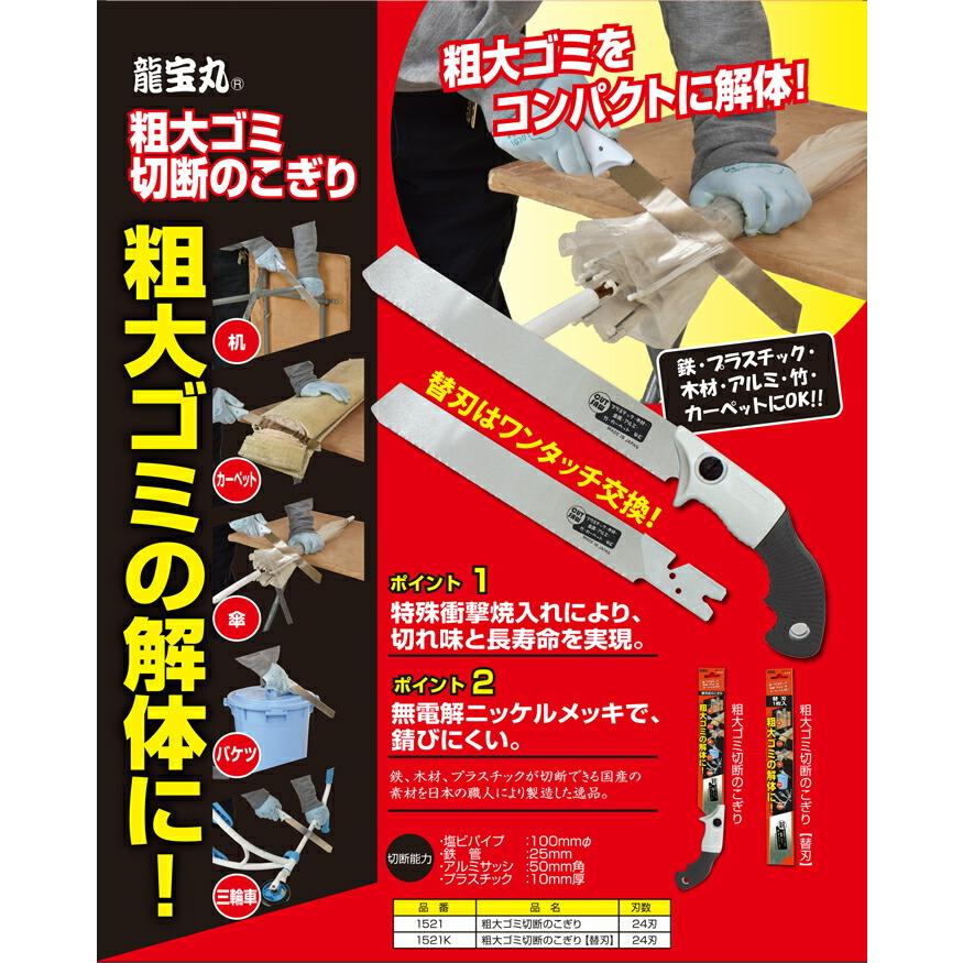 替刃のみ 粗大ゴミ切断のこぎり用替刃 No.1521K 刃数24刃 ノコギリ のこぎり 鋸 鉄 プラスチック 木材 アルミ 竹 などの切断に 替え刃 龍宝丸 三冨D |  | 01