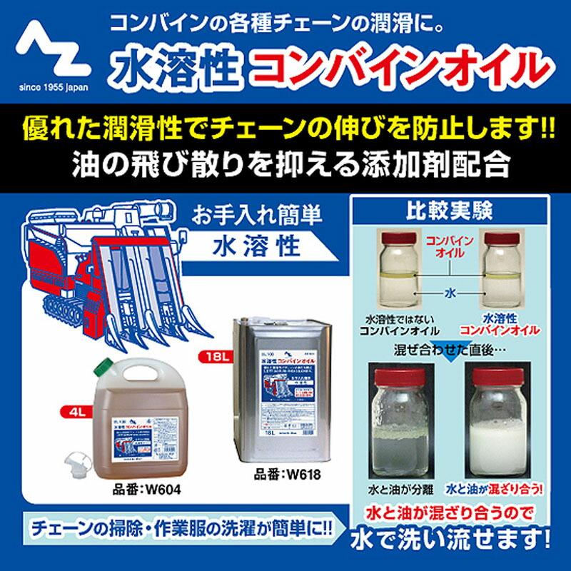 水溶性コンバインオイル 4L W604 コンバインチェンオイル AZ カSD |  | 01