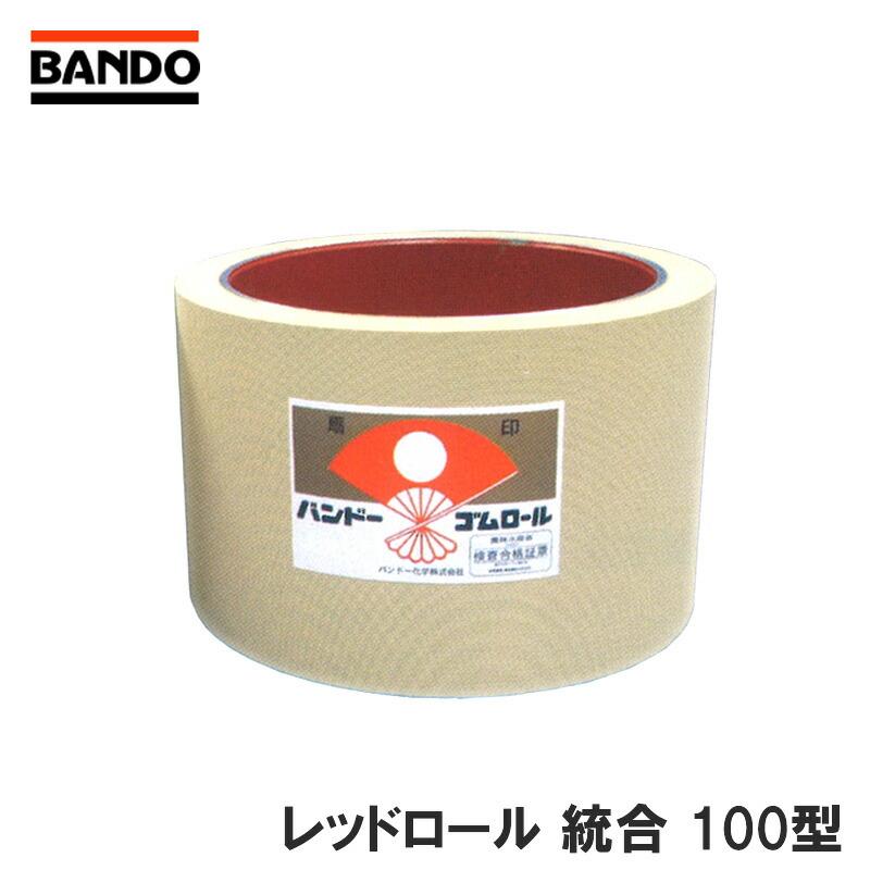 もみすりロール レッドロール 統合 100型 主軸用 井関 佐竹 ヤンマー クボタ シノミヤ バンドー化学 シB 代引不可 | 